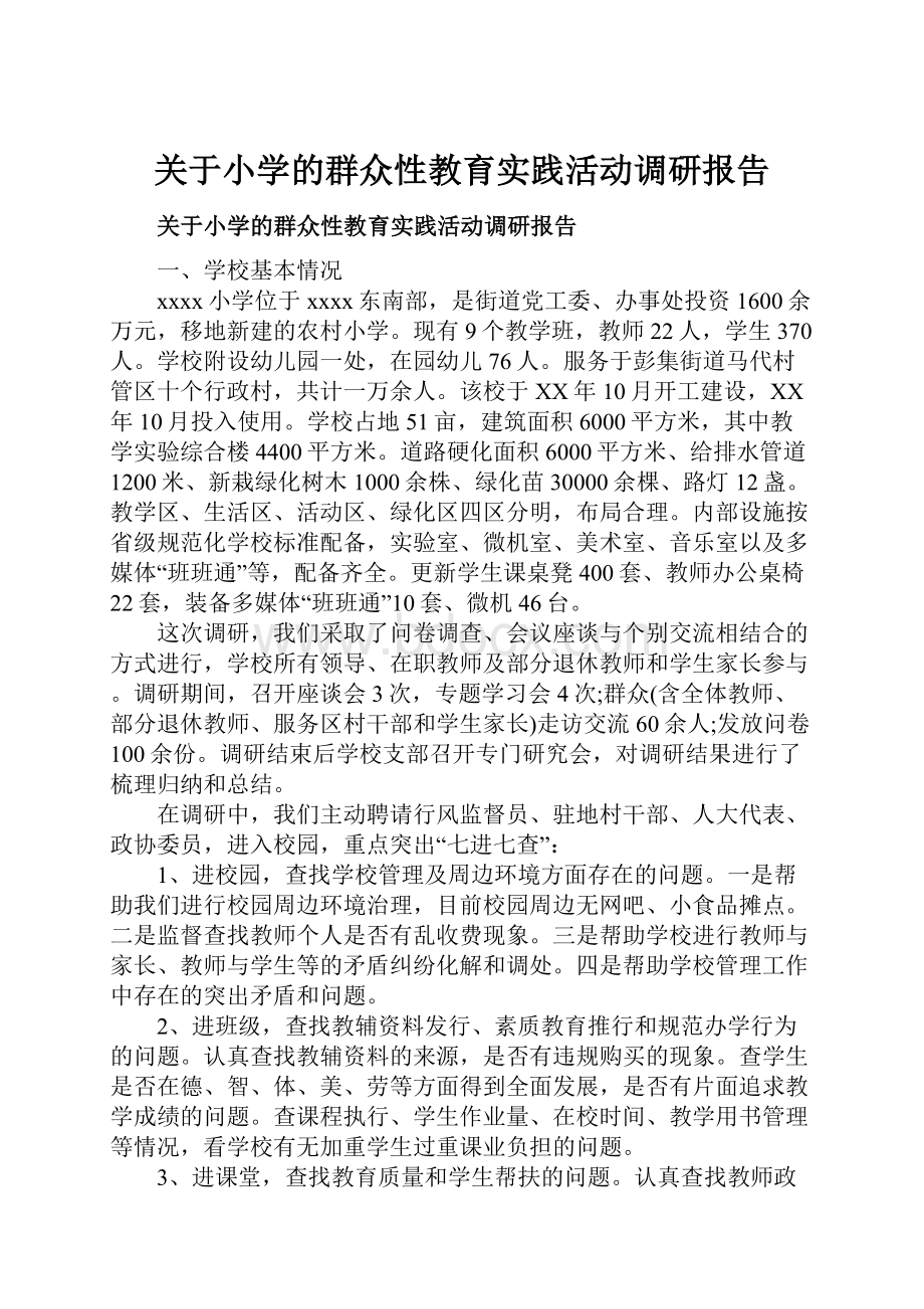 关于小学的群众性教育实践活动调研报告Word下载.docx_第1页