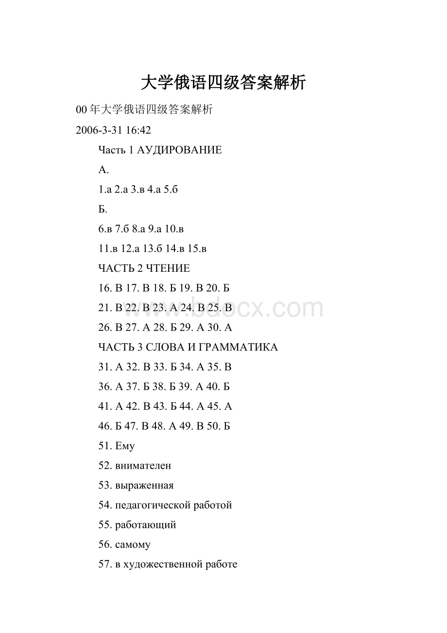 大学俄语四级答案解析Word文件下载.docx