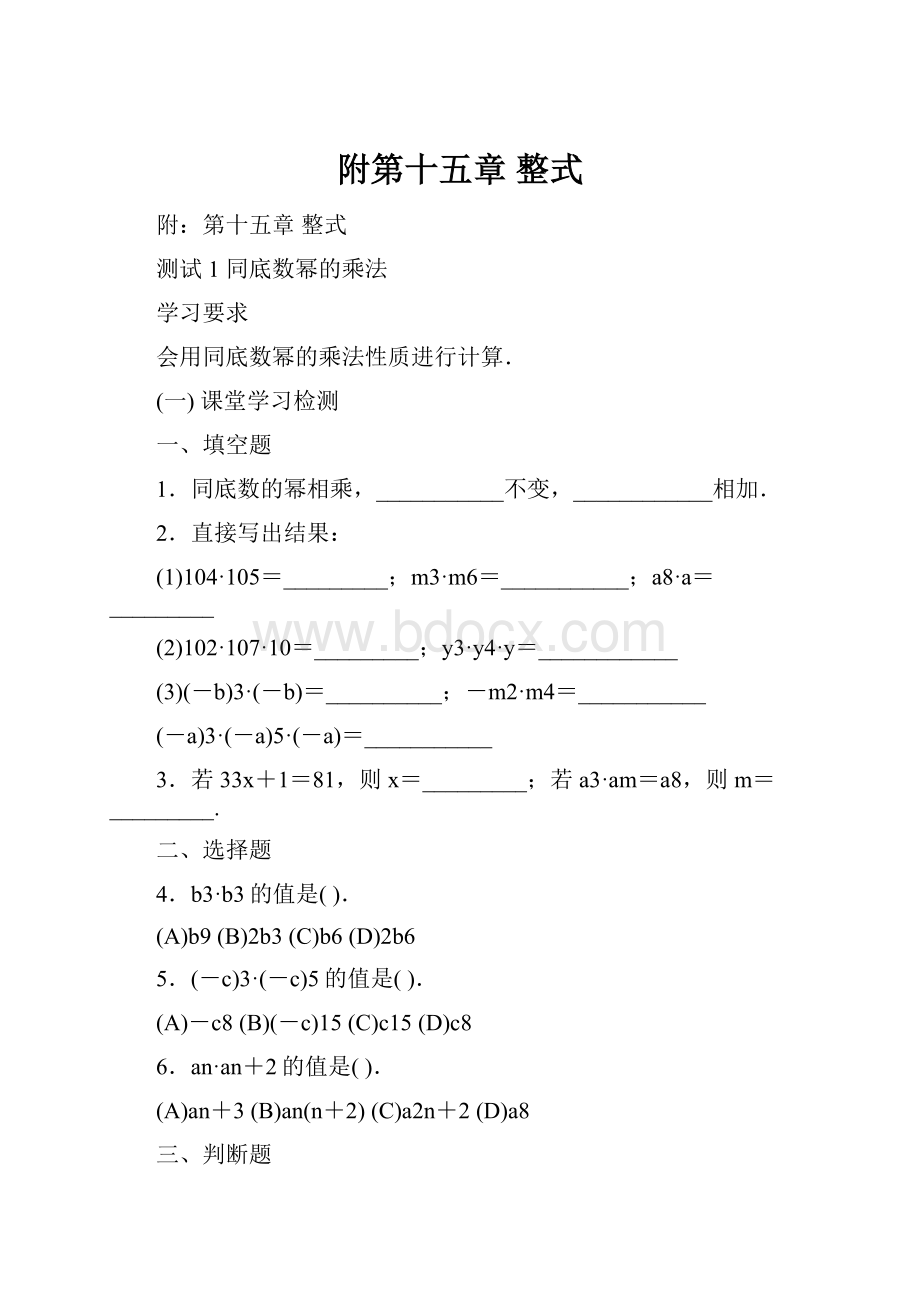 附第十五章整式.docx