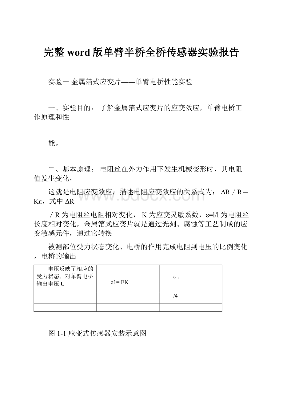 完整word版单臂半桥全桥传感器实验报告Word格式文档下载.docx_第1页