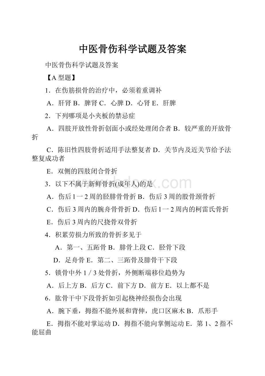 中医骨伤科学试题及答案Word格式文档下载.docx_第1页