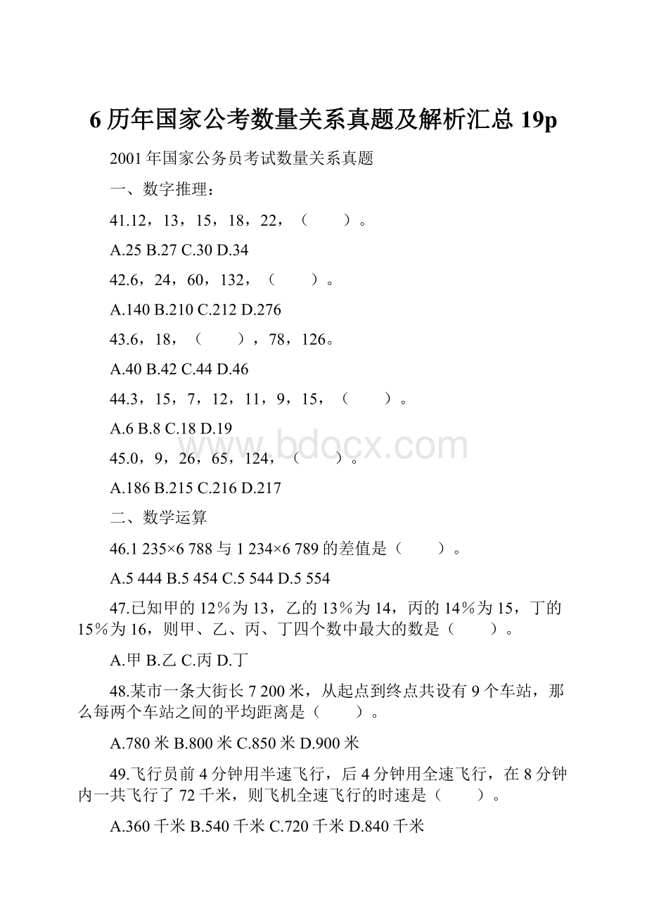 6历年国家公考数量关系真题及解析汇总19pWord格式文档下载.docx