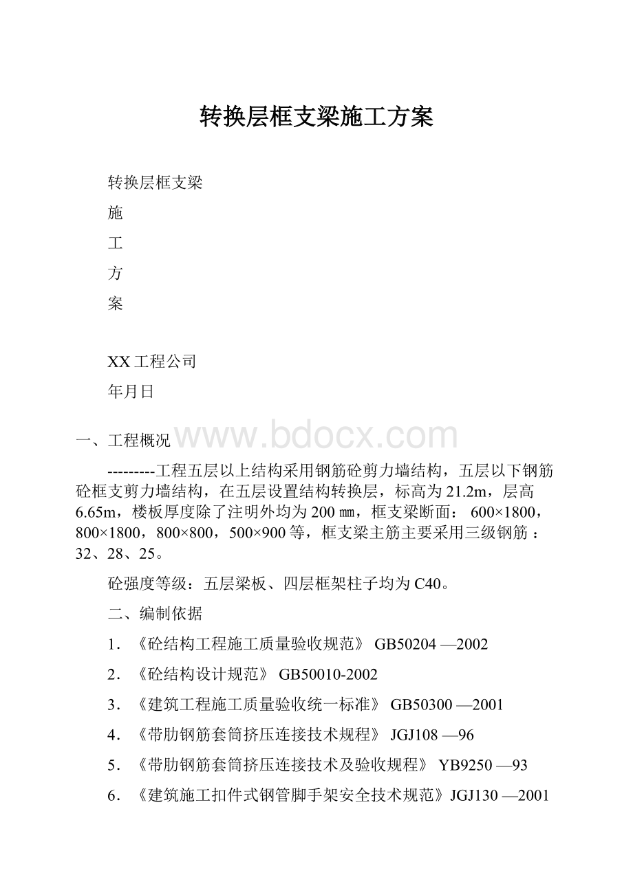 转换层框支梁施工方案Word文档格式.docx