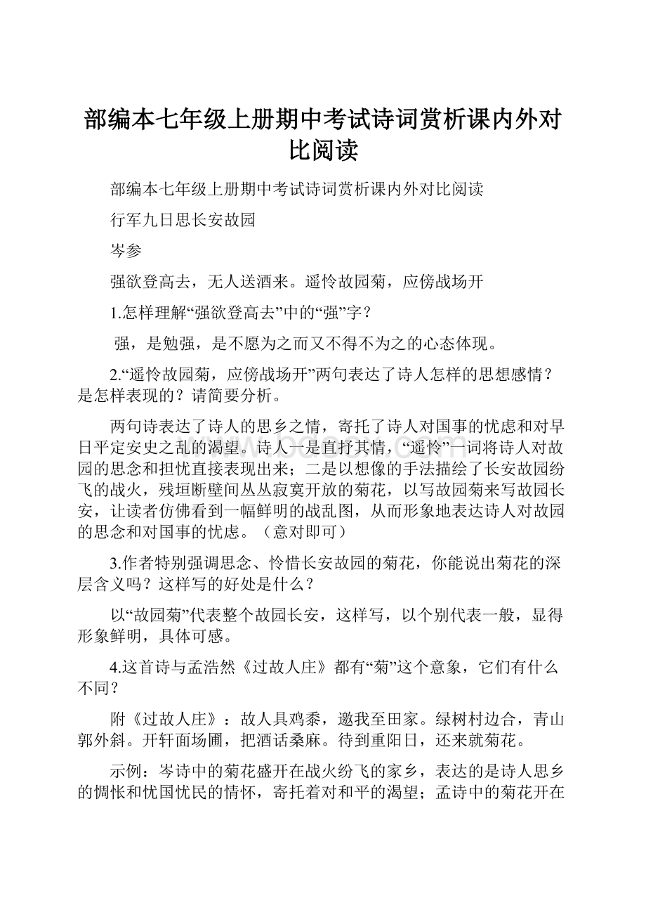 部编本七年级上册期中考试诗词赏析课内外对比阅读.docx