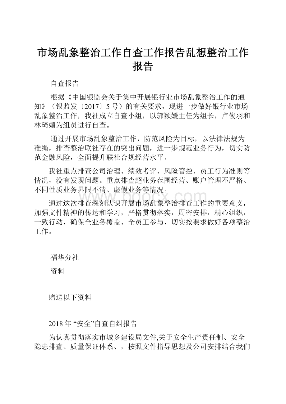 市场乱象整治工作自查工作报告乱想整治工作报告Word文档下载推荐.docx_第1页