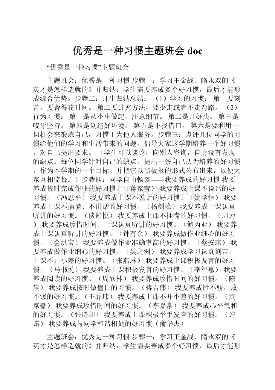 优秀是一种习惯主题班会doc.docx