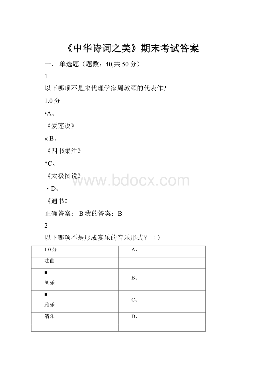 《中华诗词之美》期末考试答案Word文件下载.docx_第1页