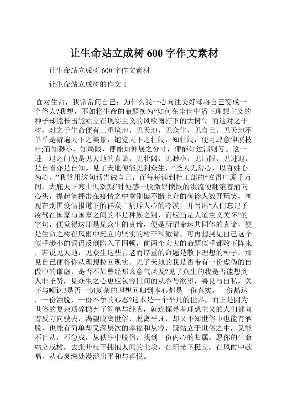 让生命站立成树600字作文素材文档格式.docx