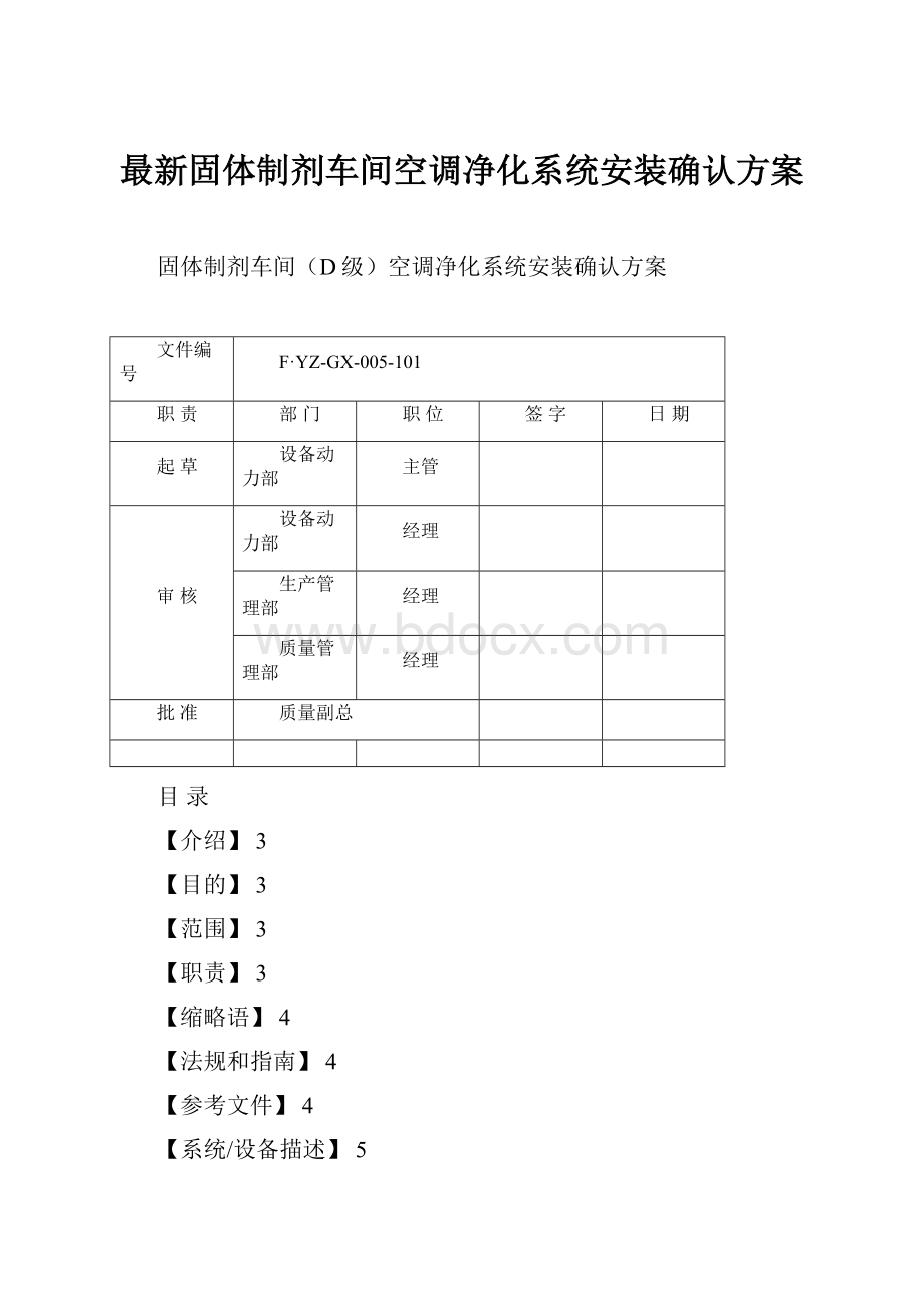 最新固体制剂车间空调净化系统安装确认方案Word文件下载.docx