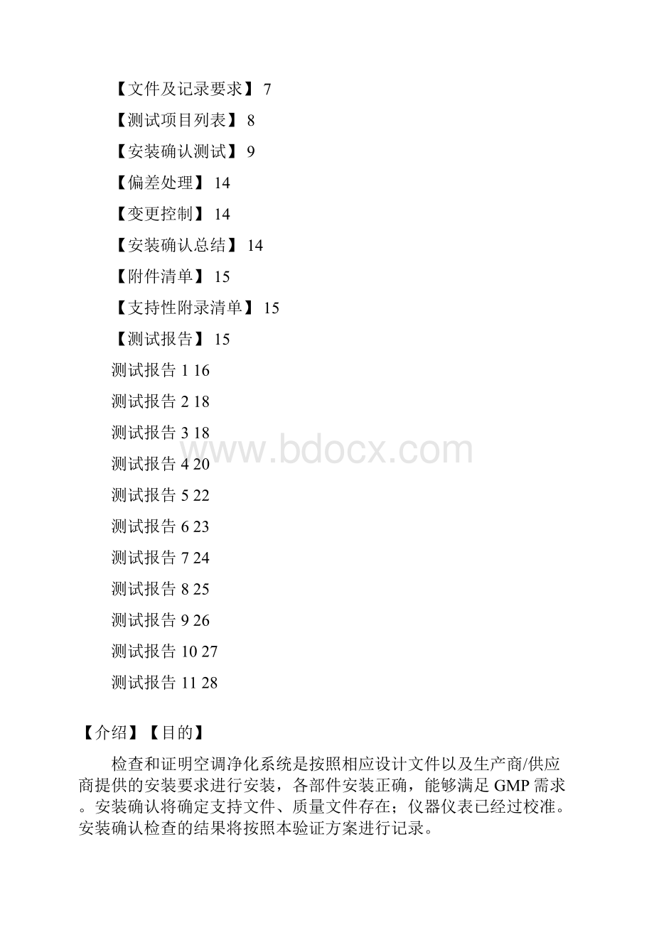 最新固体制剂车间空调净化系统安装确认方案.docx_第2页