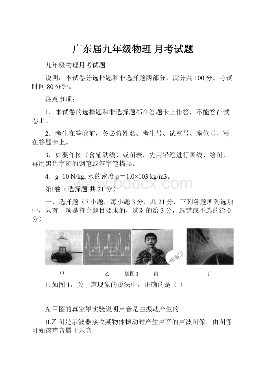 广东届九年级物理 月考试题.docx_第1页