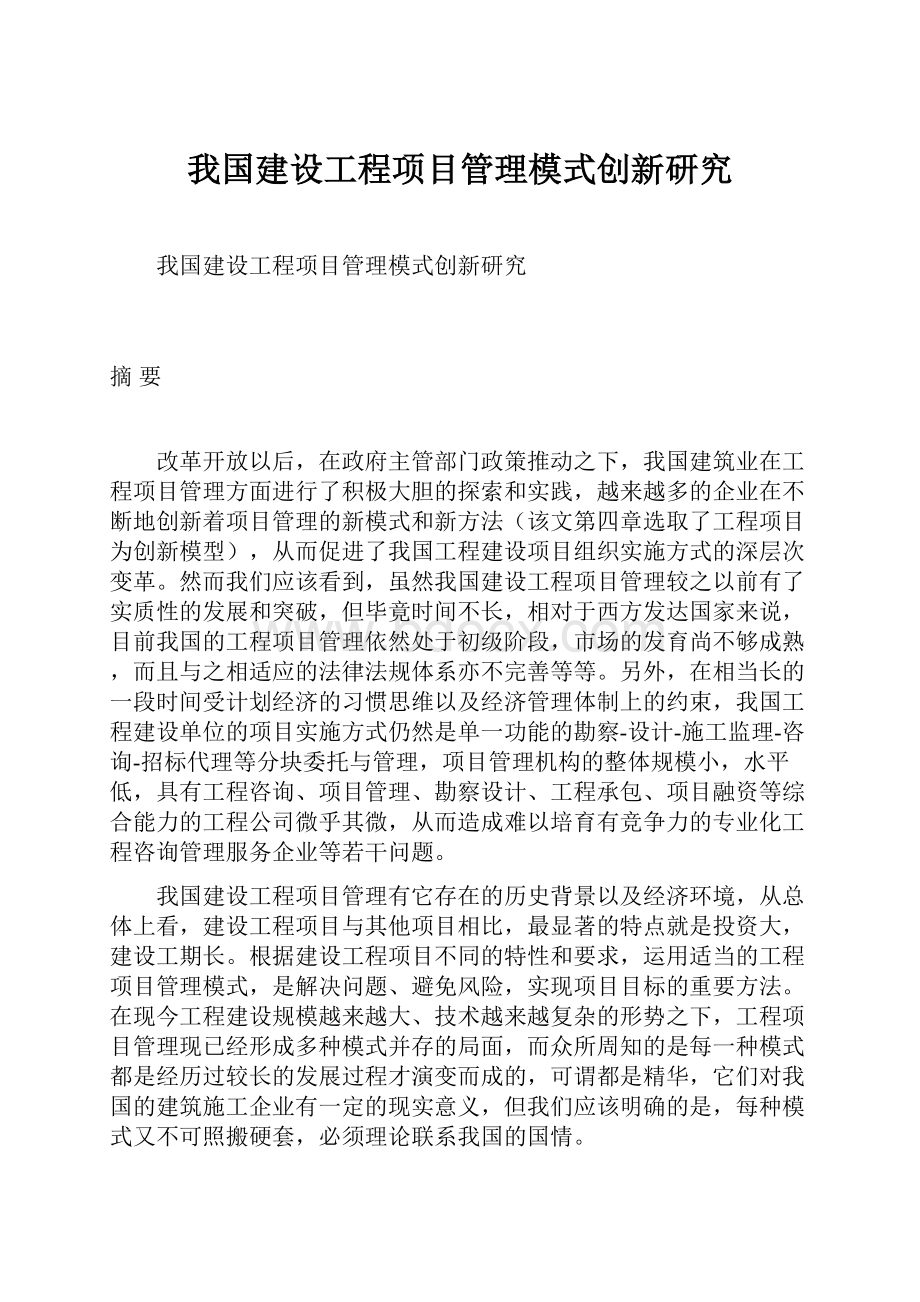 我国建设工程项目管理模式创新研究.docx