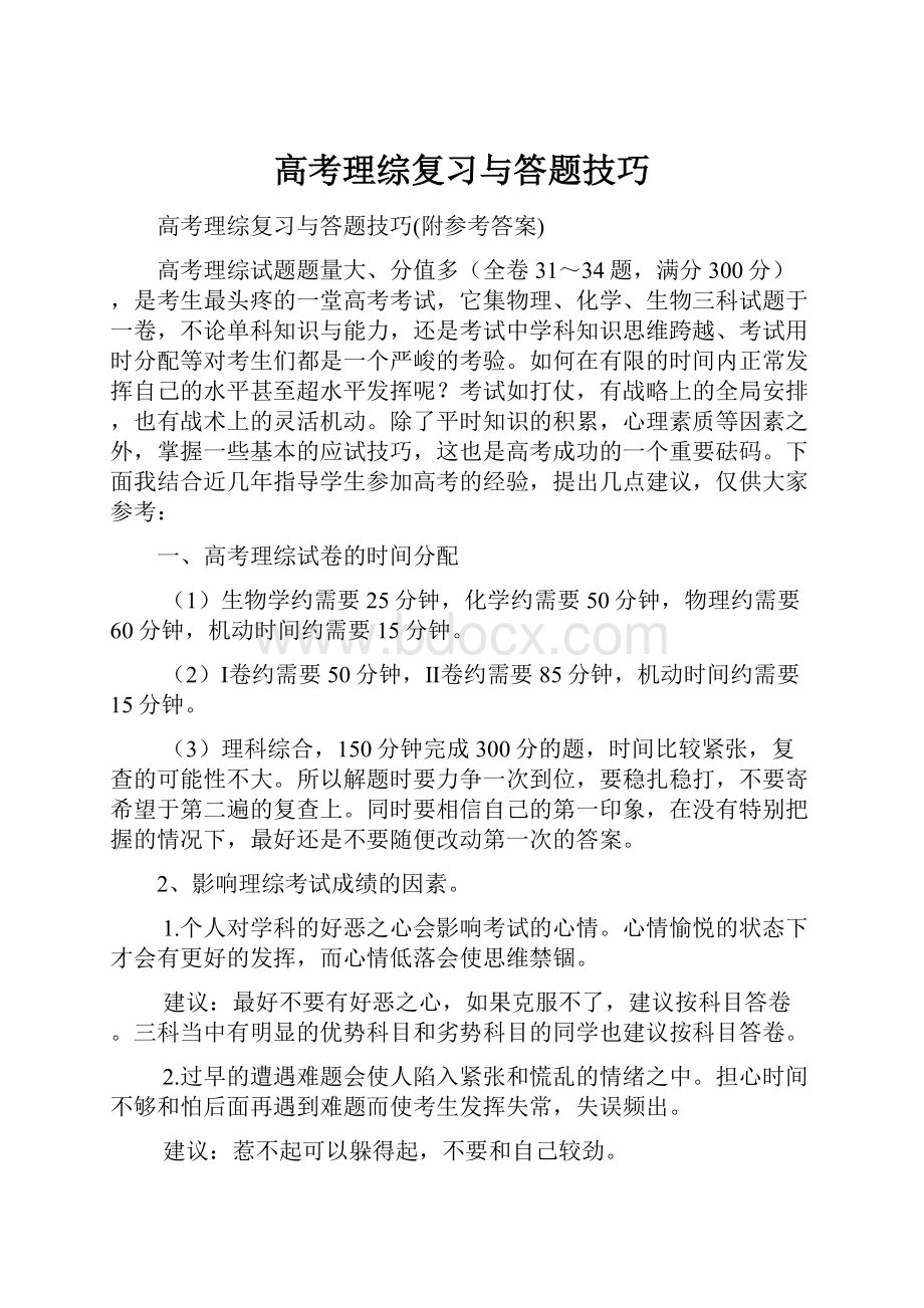 高考理综复习与答题技巧.docx_第1页