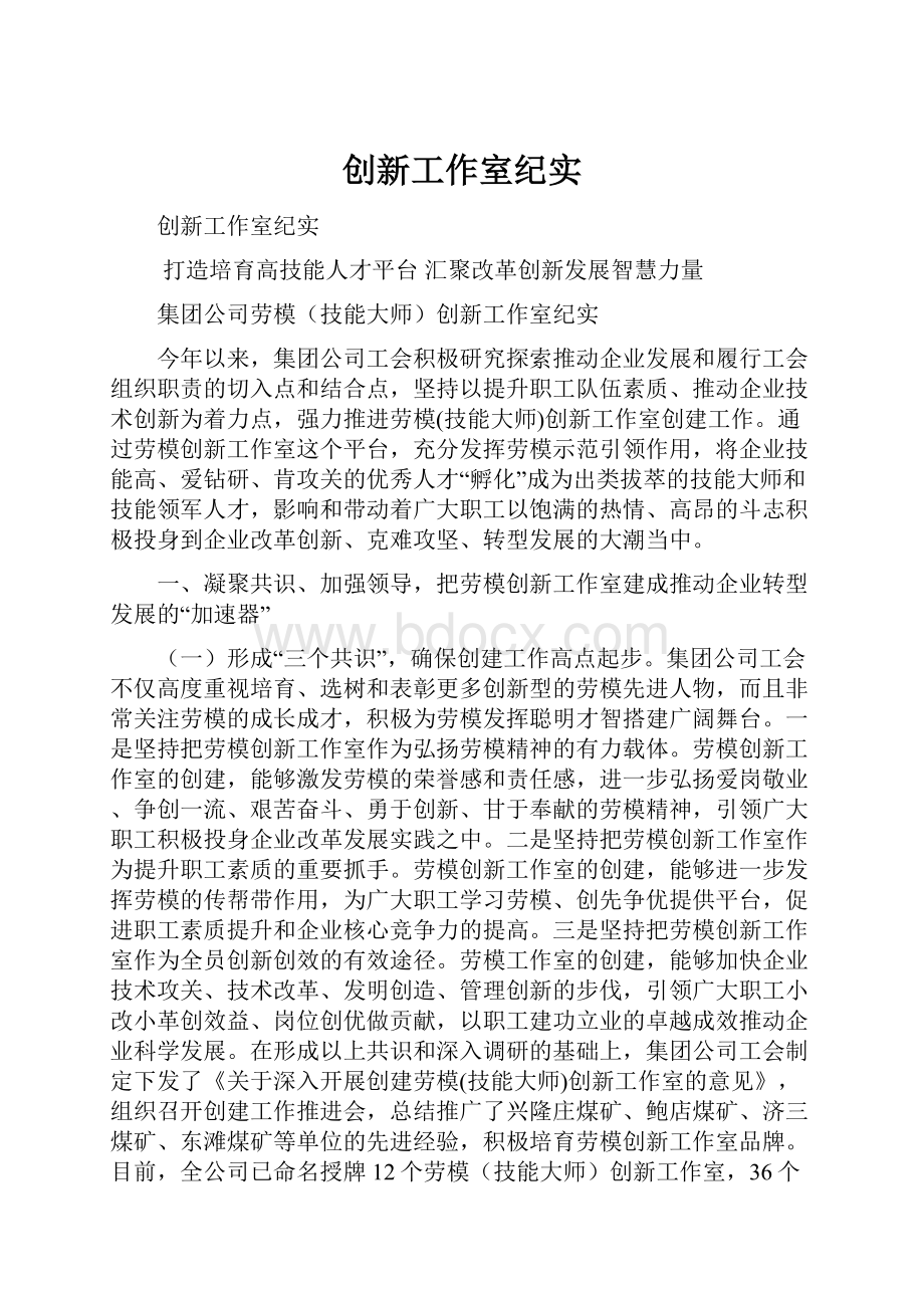 创新工作室纪实Word文档格式.docx