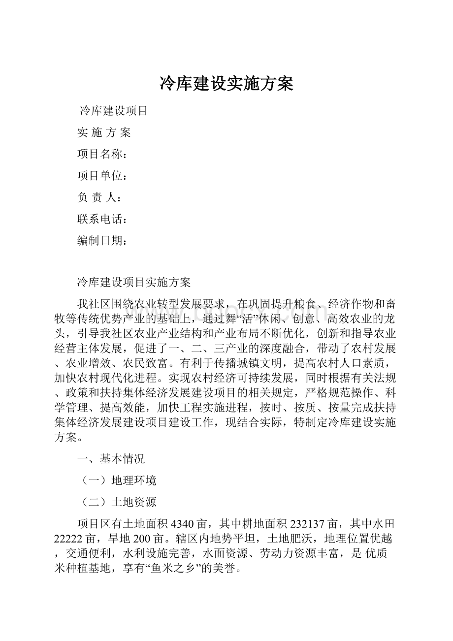 冷库建设实施方案.docx