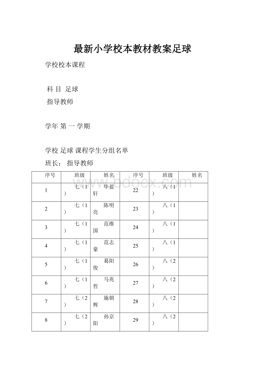 最新小学校本教材教案足球.docx