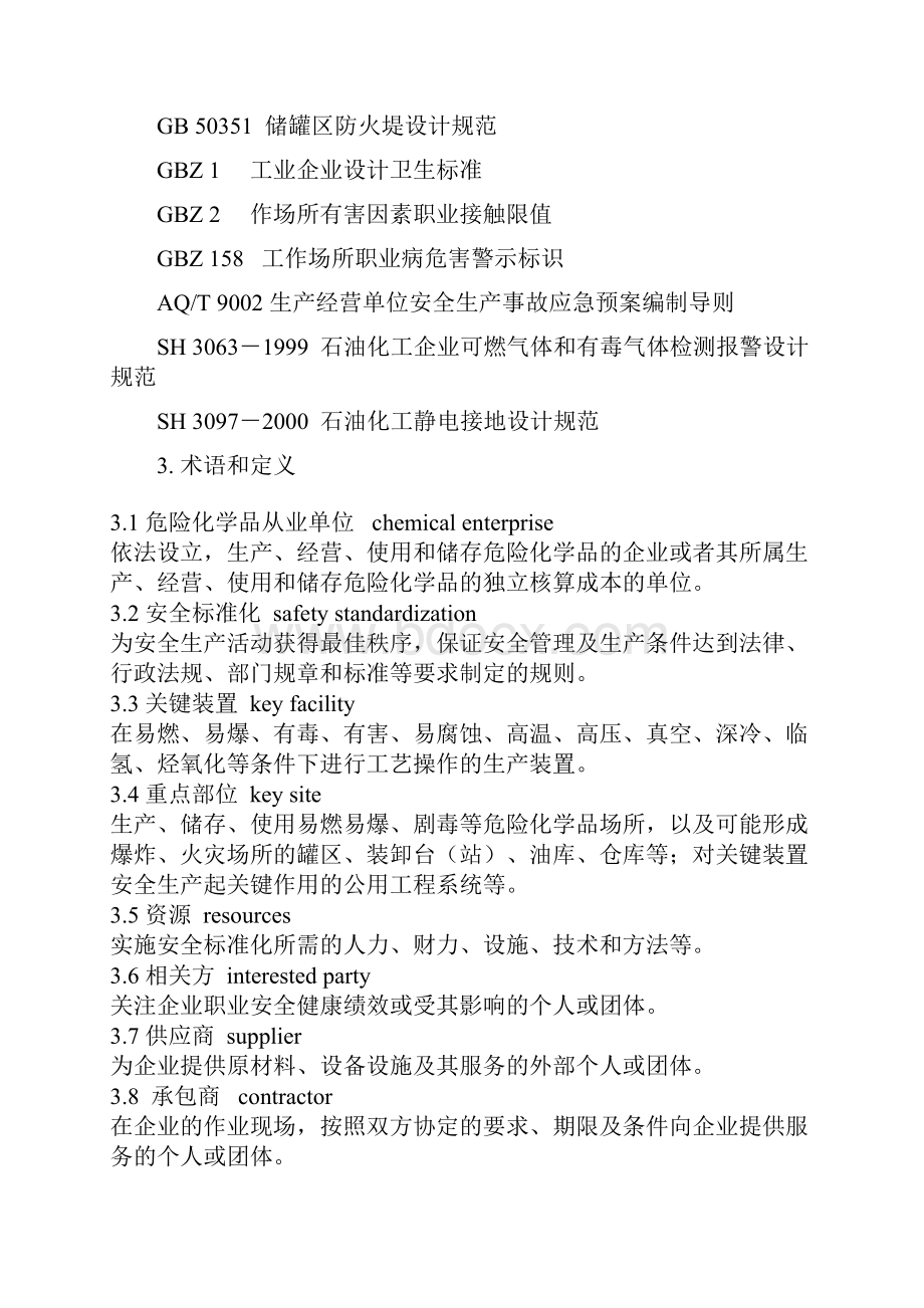 危险化学品从业单位安全标准化通用规范AQ3013汇编.docx_第2页