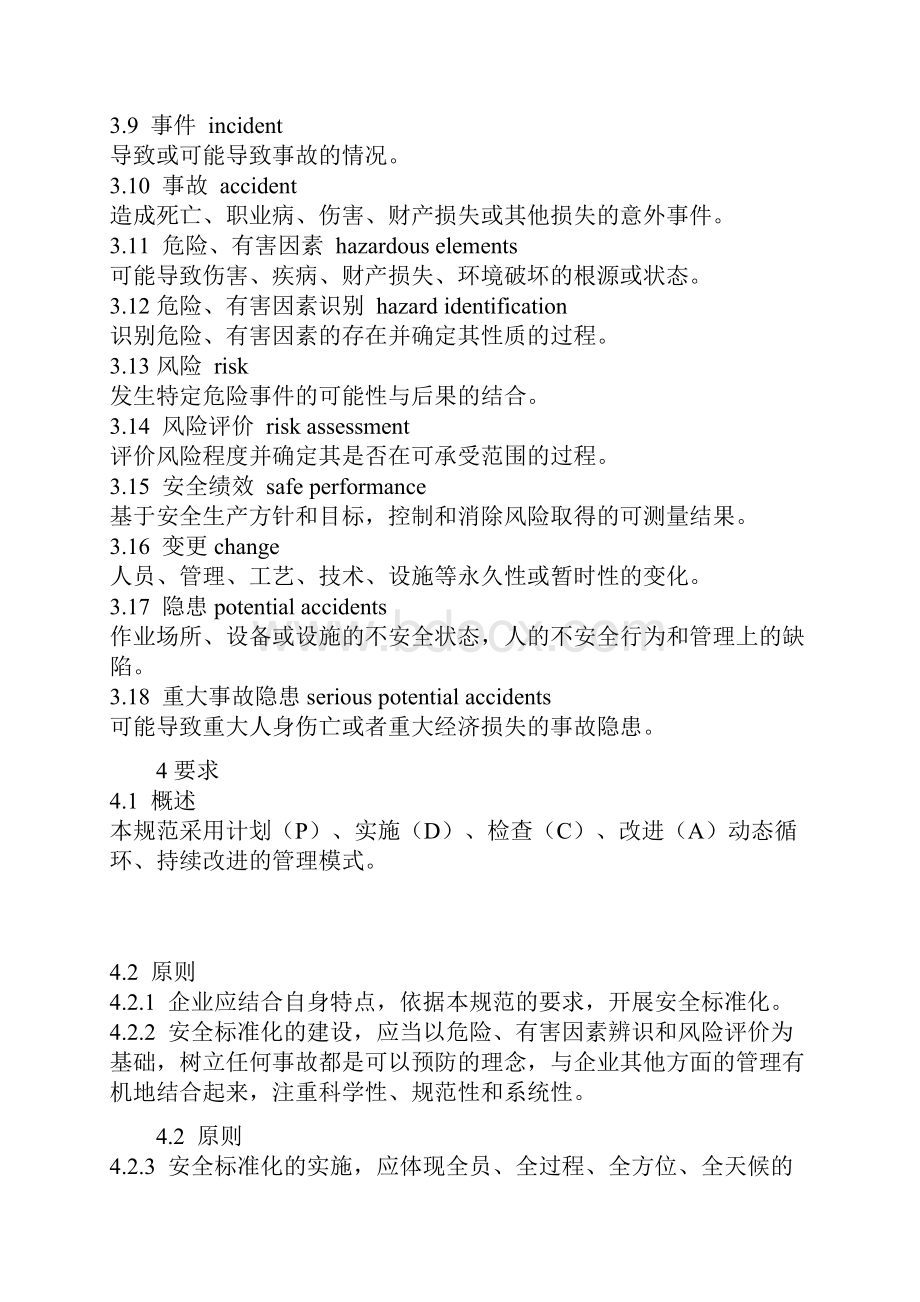 危险化学品从业单位安全标准化通用规范AQ3013汇编Word文件下载.docx_第3页