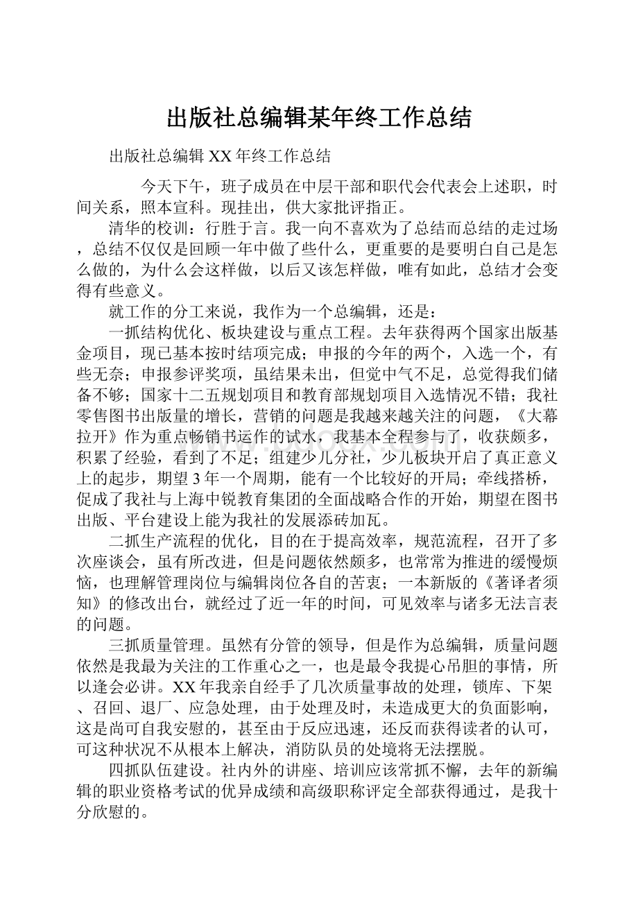 出版社总编辑某年终工作总结Word格式.docx