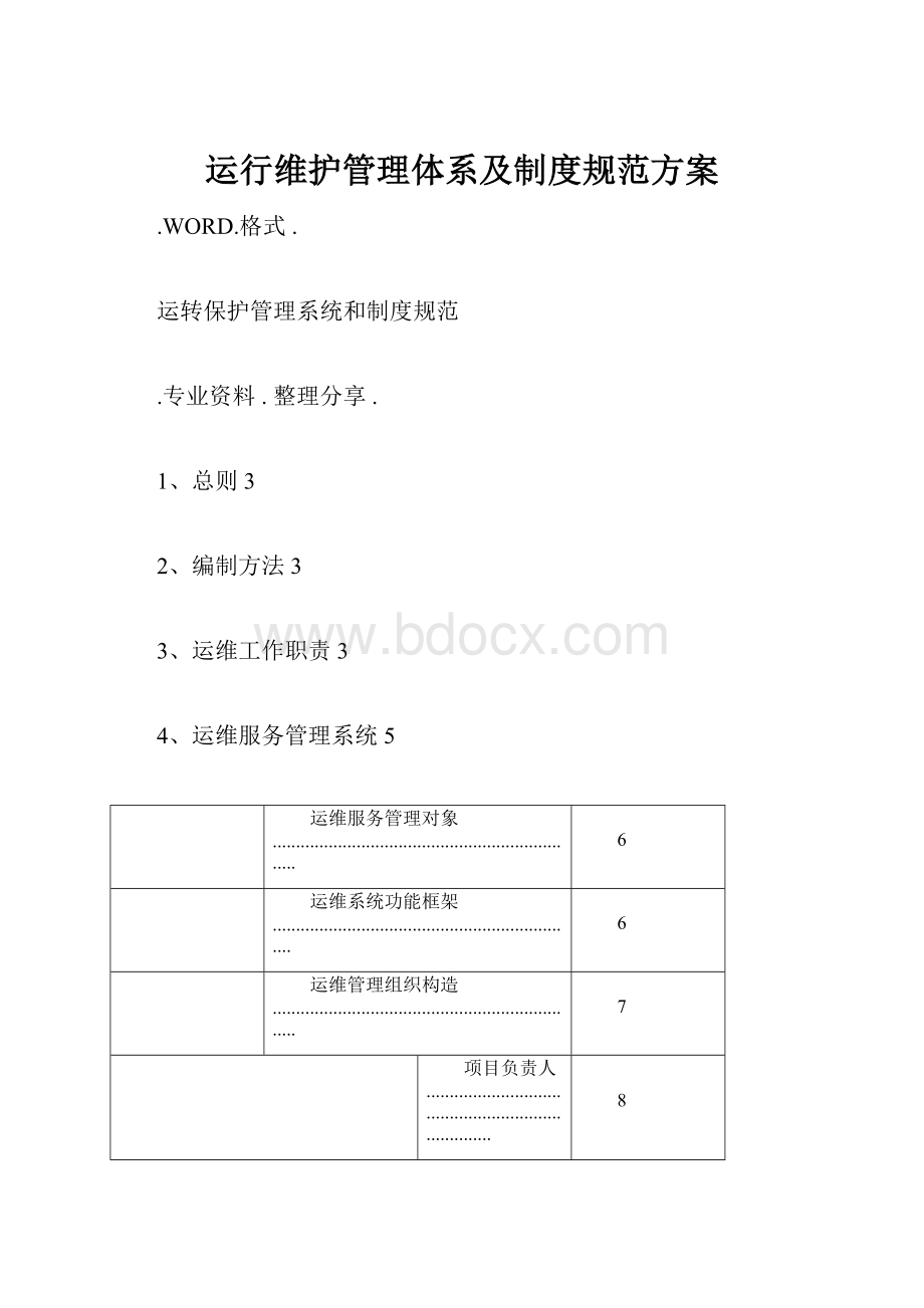 运行维护管理体系及制度规范方案.docx_第1页