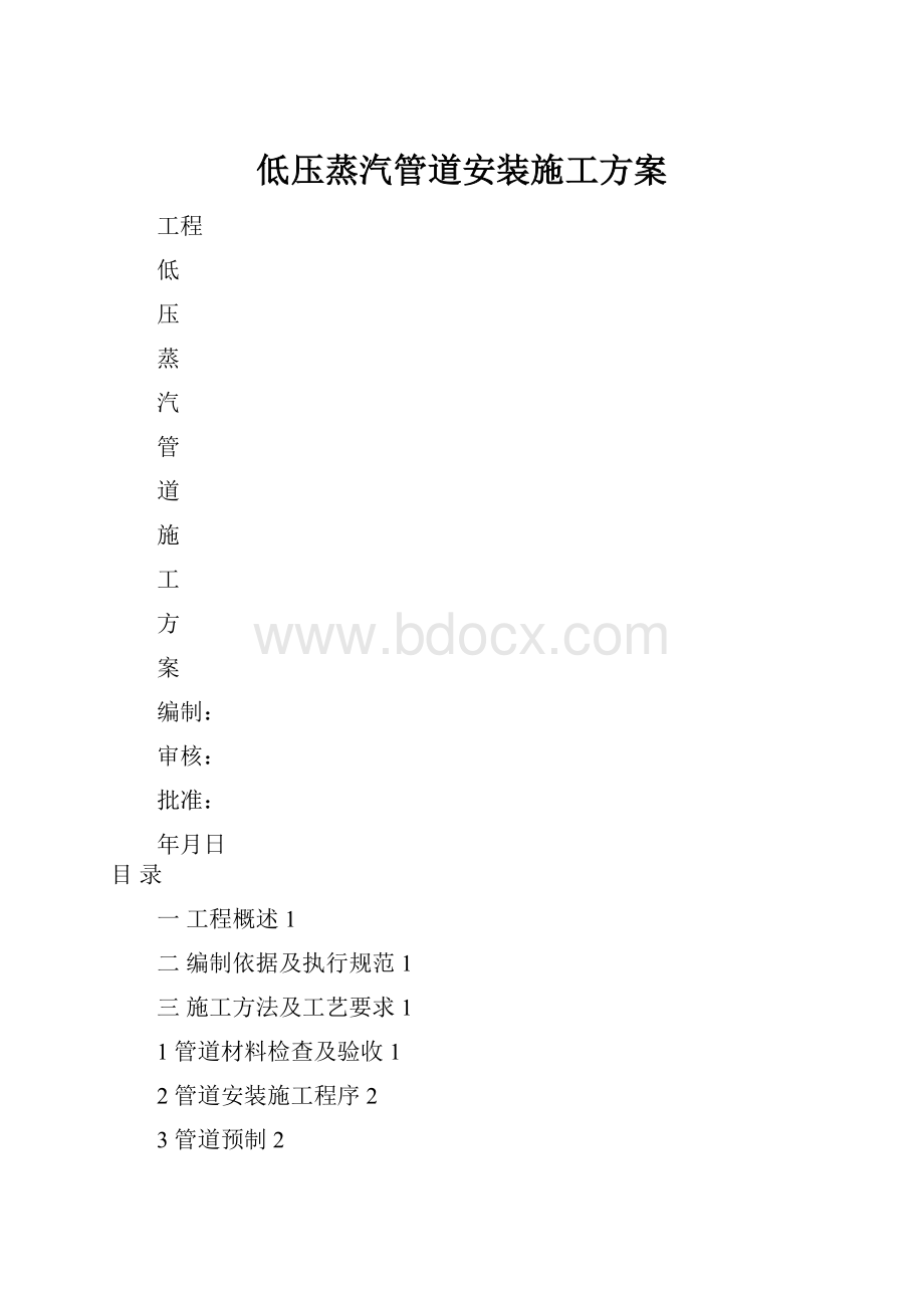 低压蒸汽管道安装施工方案Word文档下载推荐.docx_第1页