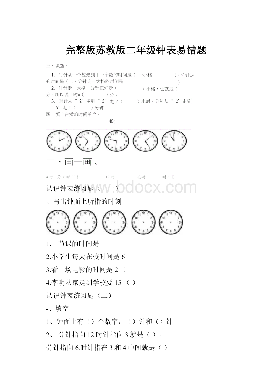 完整版苏教版二年级钟表易错题Word格式.docx