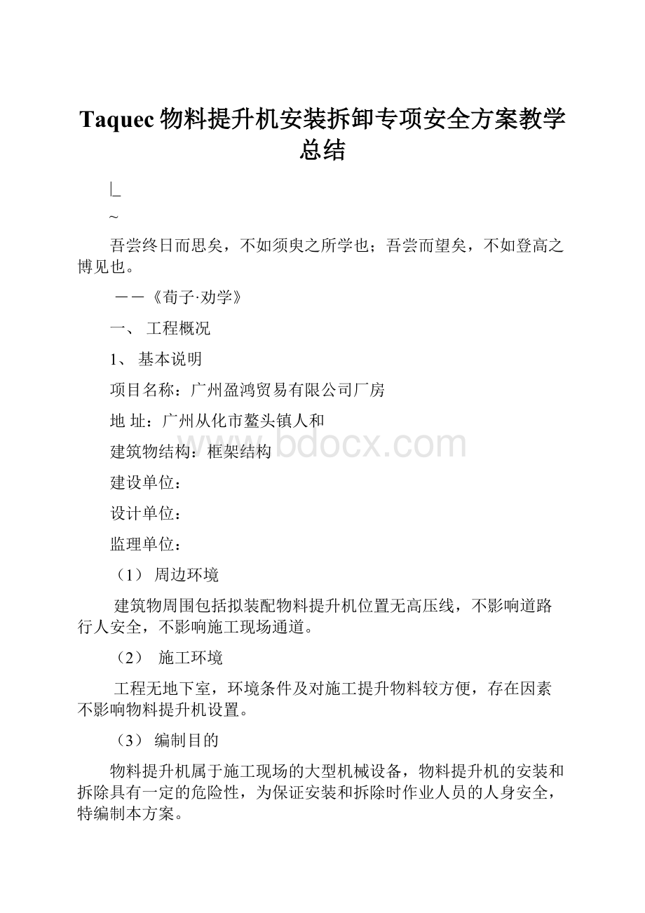 Taquec物料提升机安装拆卸专项安全方案教学总结.docx_第1页