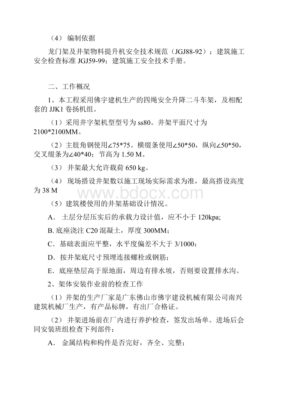 Taquec物料提升机安装拆卸专项安全方案教学总结.docx_第2页