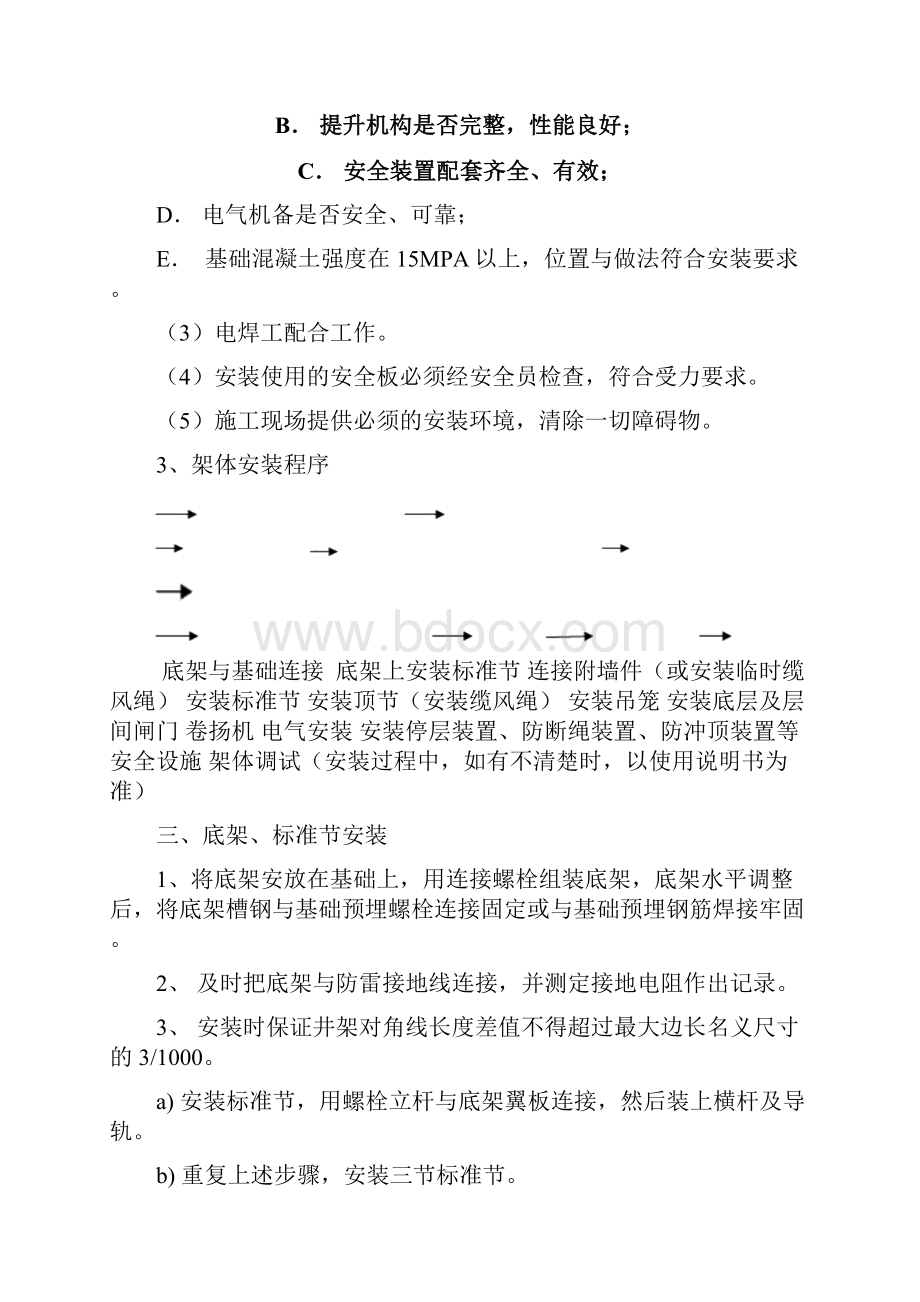 Taquec物料提升机安装拆卸专项安全方案教学总结.docx_第3页