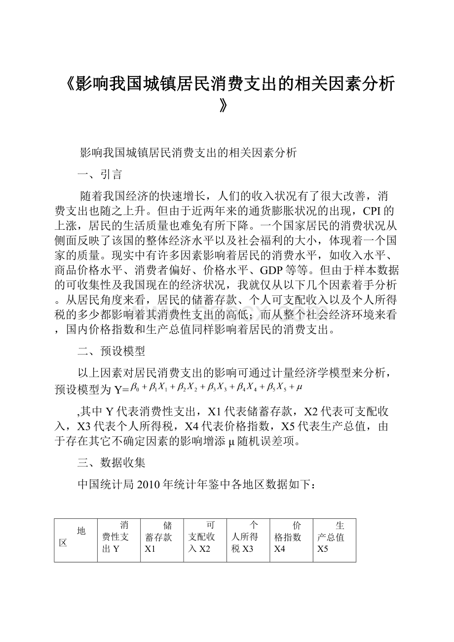 《影响我国城镇居民消费支出的相关因素分析》.docx_第1页