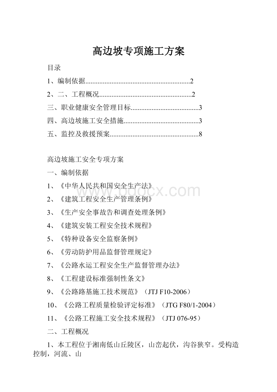 高边坡专项施工方案.docx_第1页