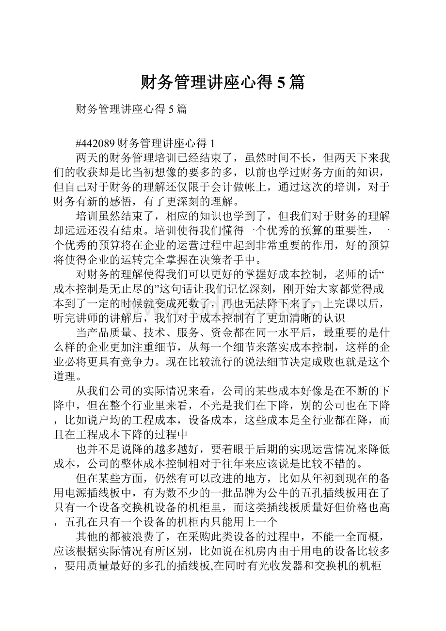 财务管理讲座心得5篇文档格式.docx