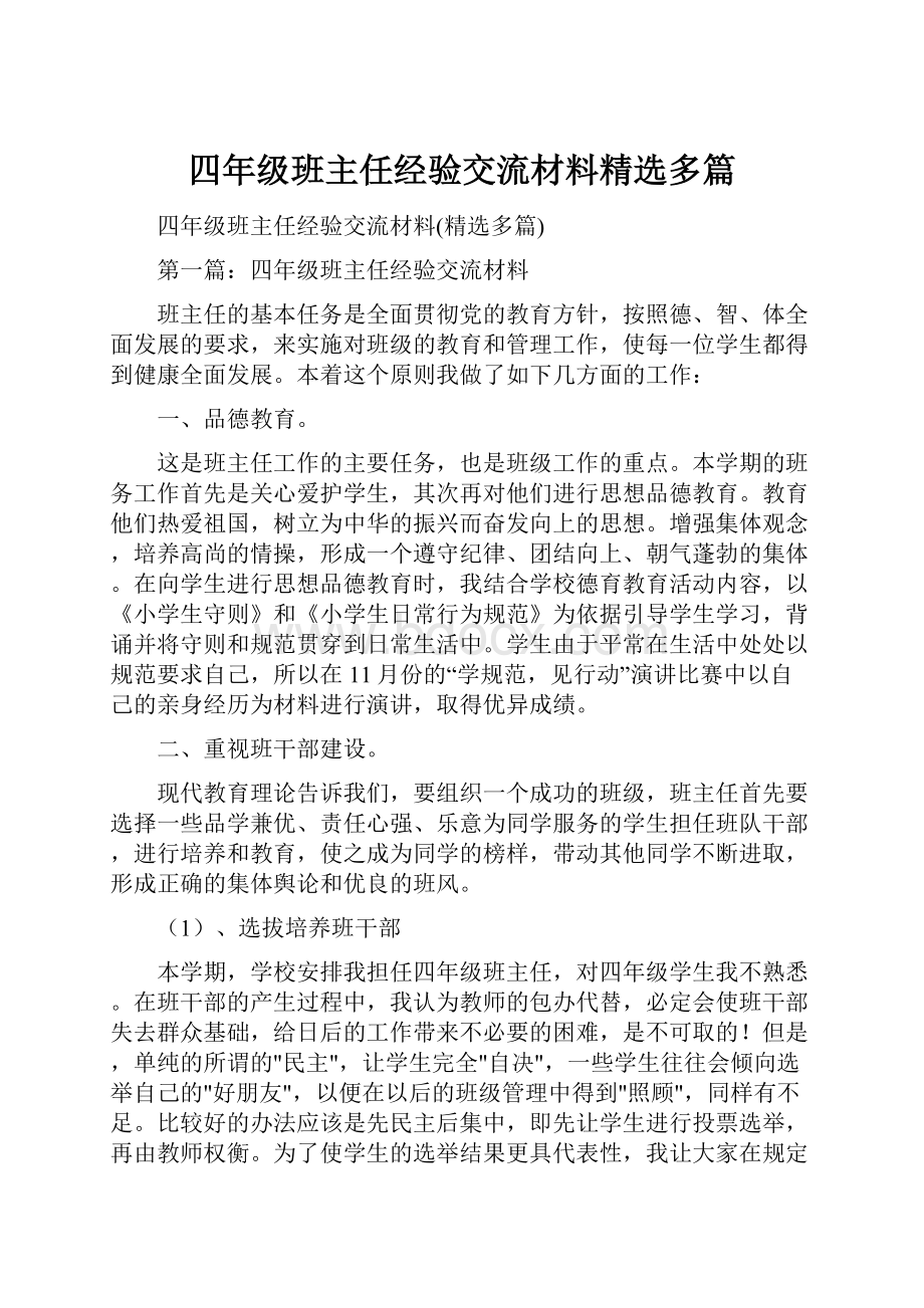 四年级班主任经验交流材料精选多篇.docx_第1页