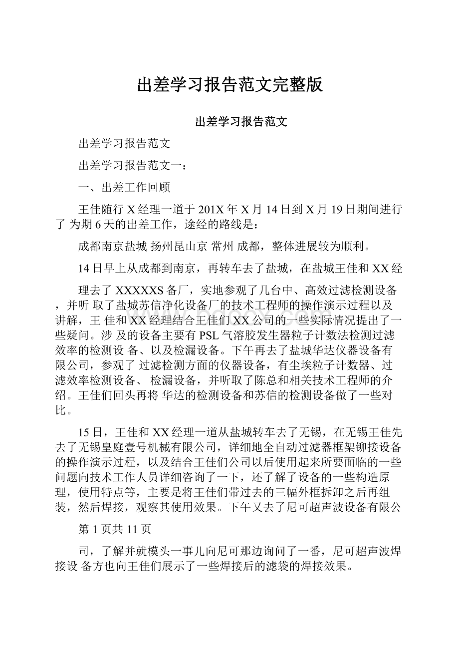 出差学习报告范文完整版Word文档下载推荐.docx