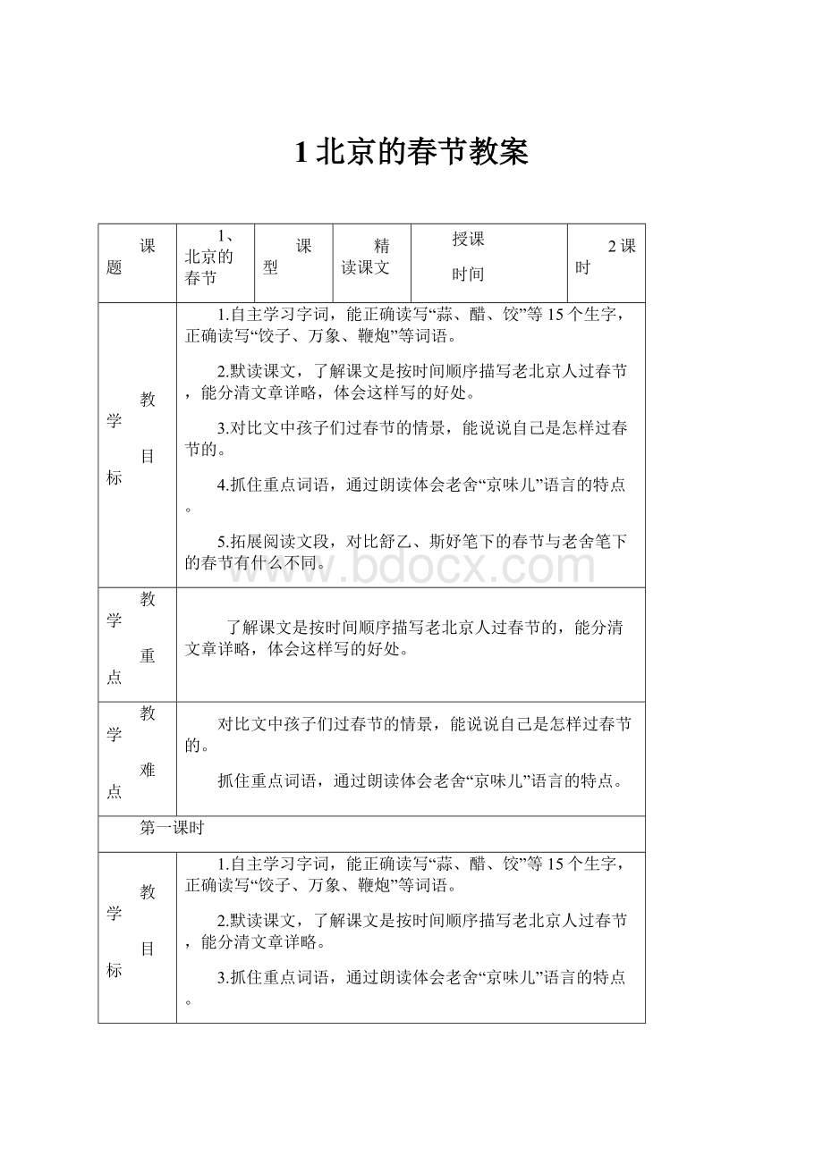 1北京的春节教案Word文档格式.docx