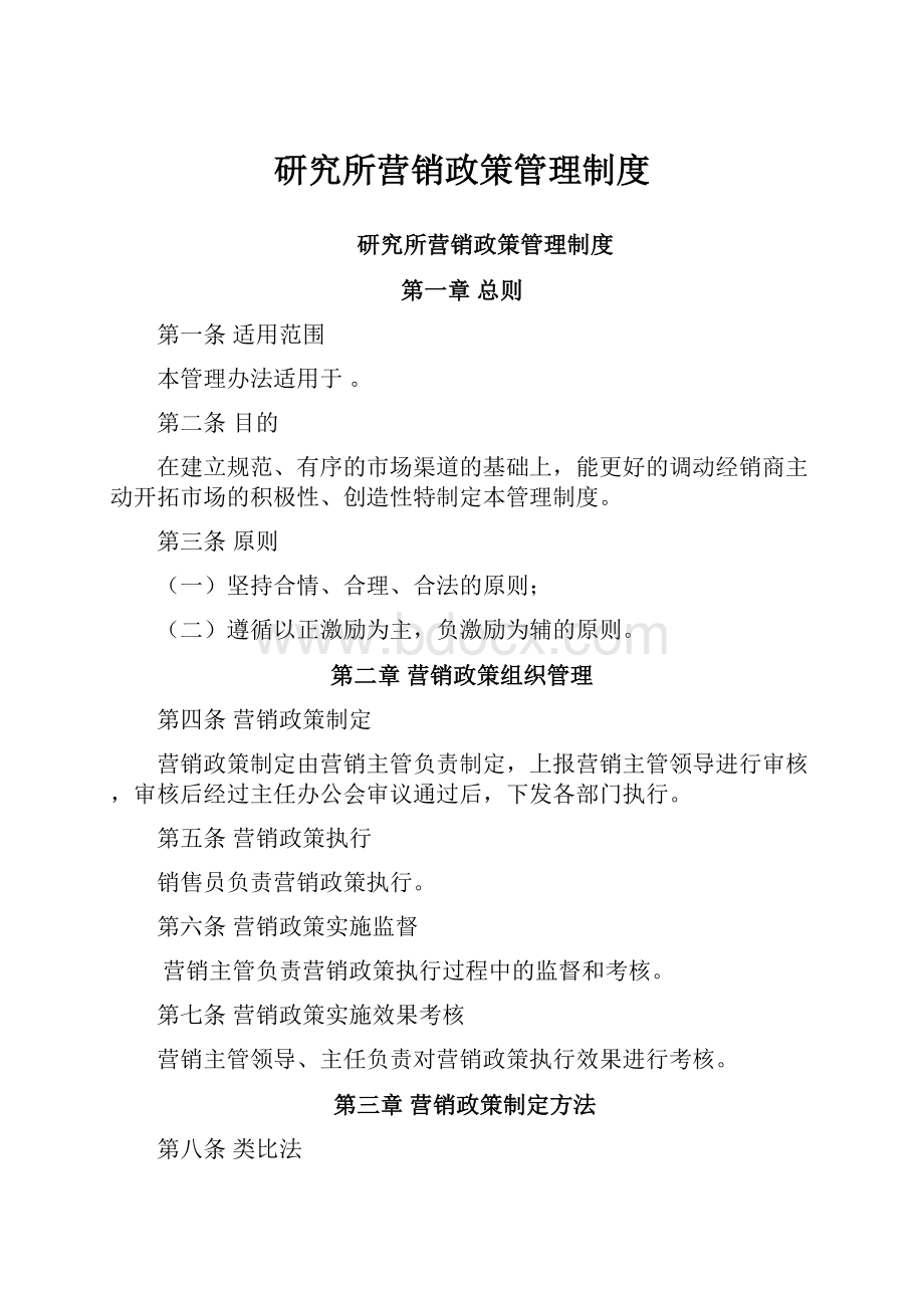 研究所营销政策管理制度Word格式.docx