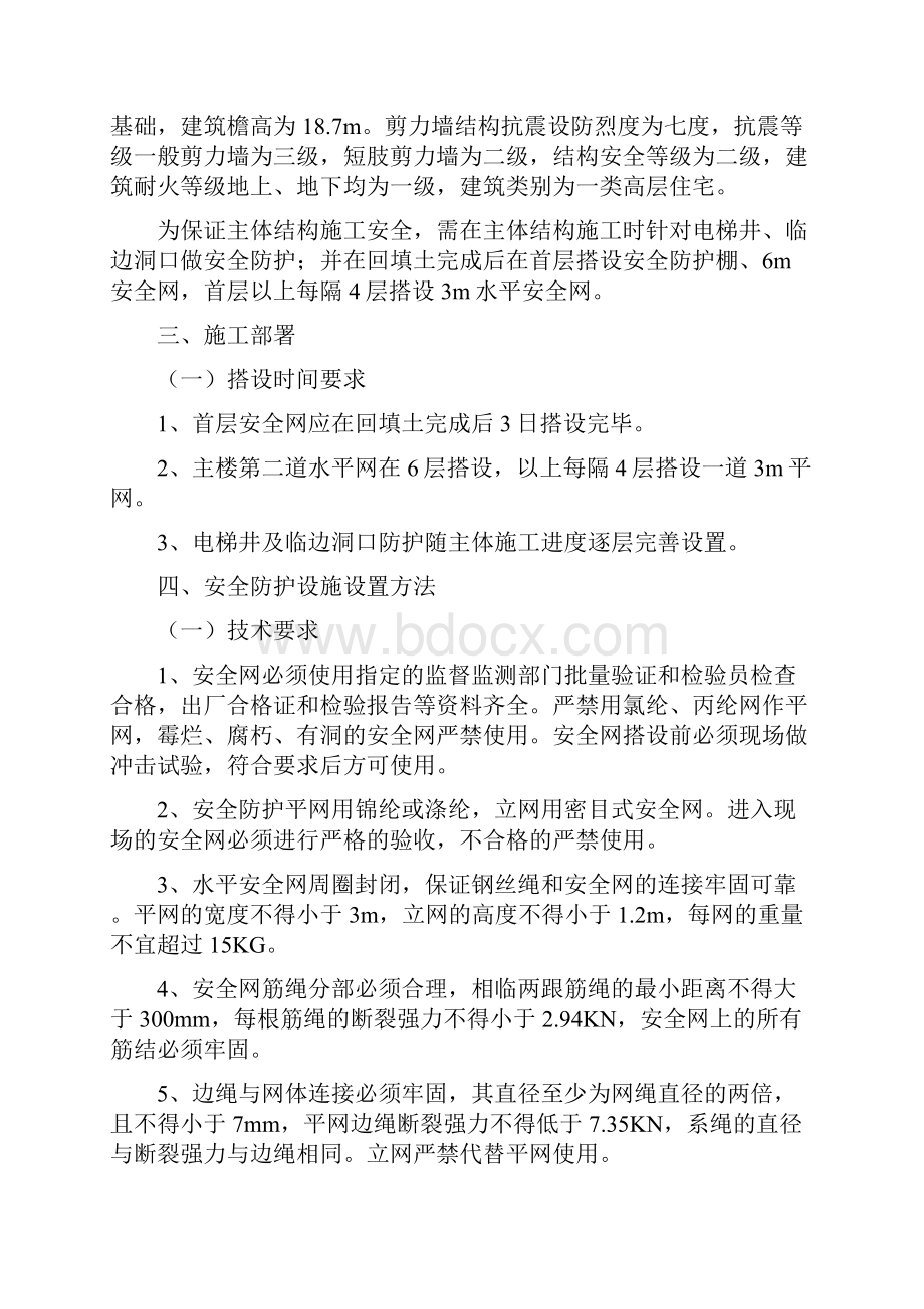 主体结构安全防护施工方案Word下载.docx_第2页