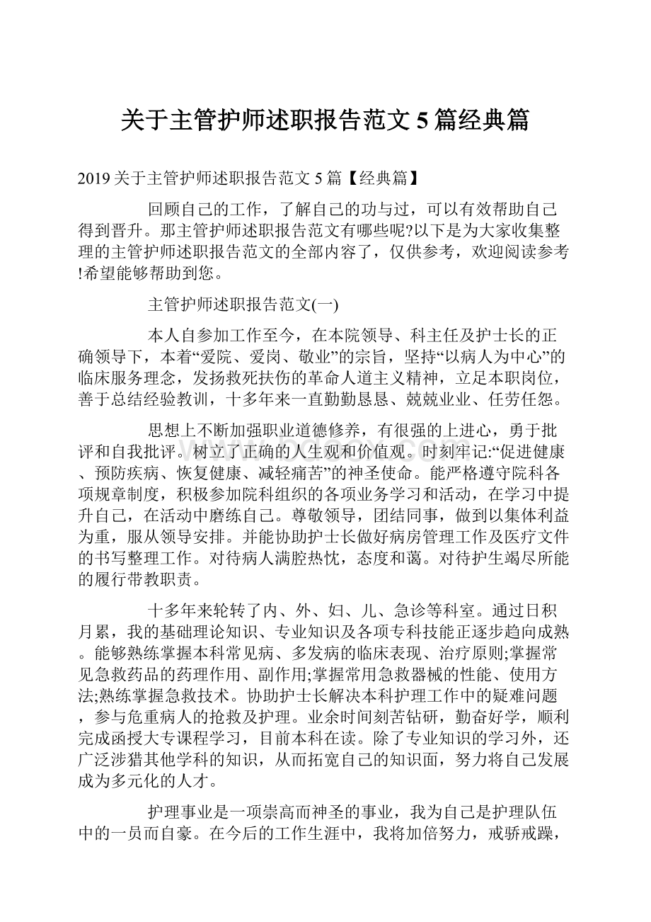 关于主管护师述职报告范文5篇经典篇.docx_第1页