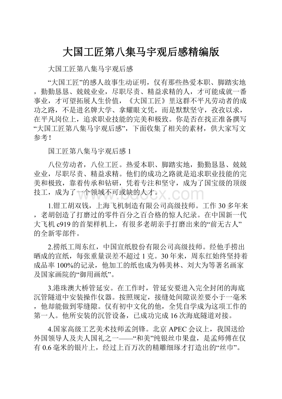 大国工匠第八集马宇观后感精编版Word格式文档下载.docx