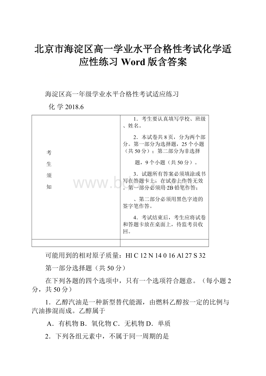 北京市海淀区高一学业水平合格性考试化学适应性练习Word版含答案.docx_第1页