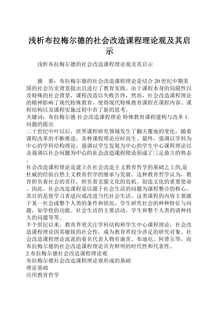 浅析布拉梅尔德的社会改造课程理论观及其启示.docx