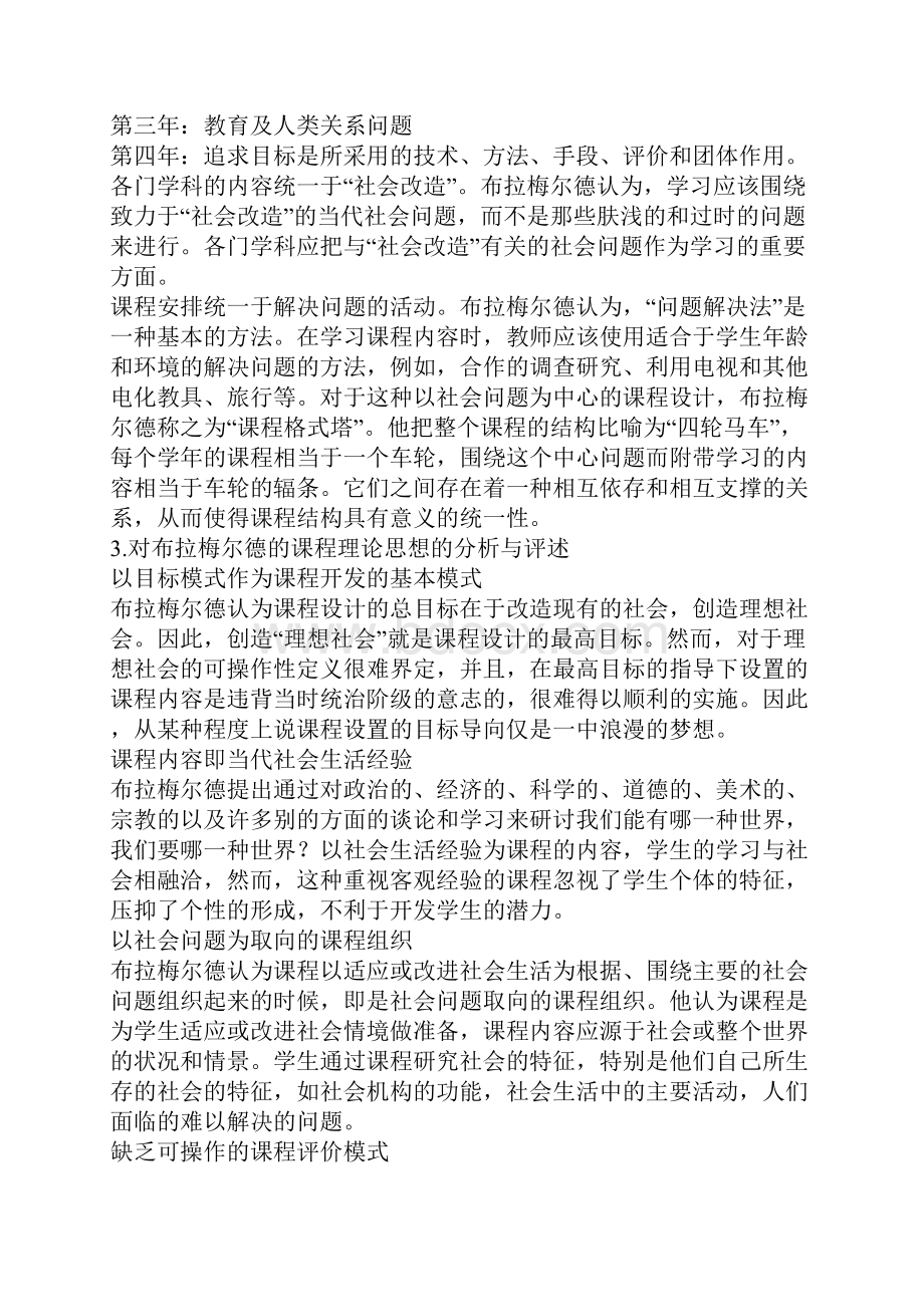 浅析布拉梅尔德的社会改造课程理论观及其启示.docx_第3页