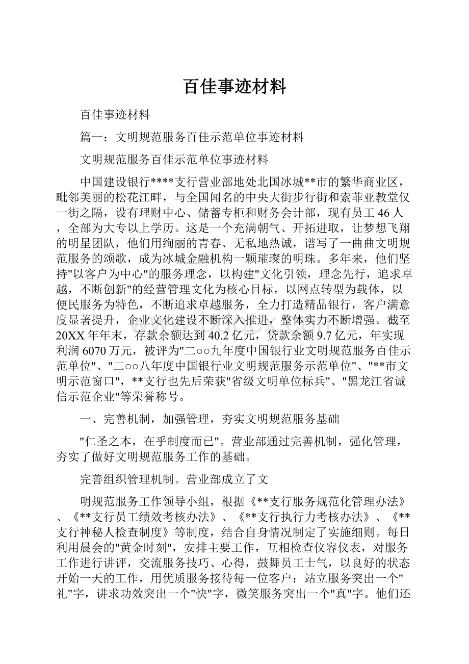 百佳事迹材料Word文档下载推荐.docx