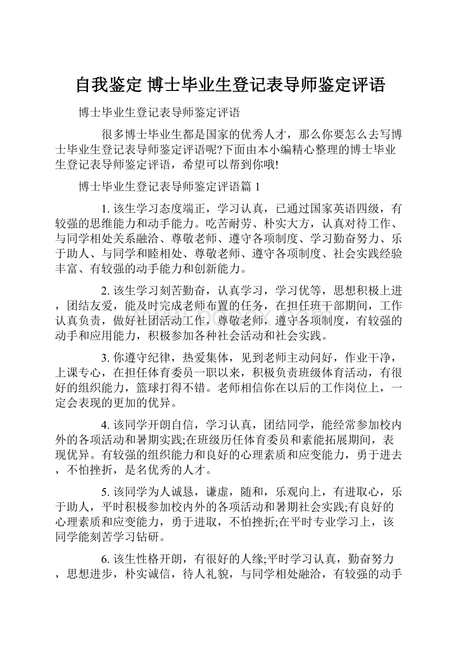 自我鉴定 博士毕业生登记表导师鉴定评语.docx