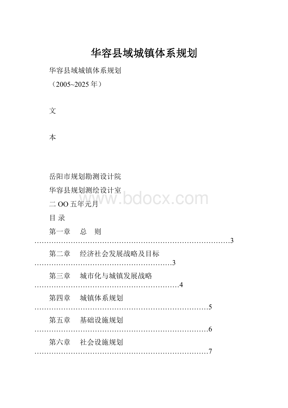 华容县域城镇体系规划Word文档格式.docx