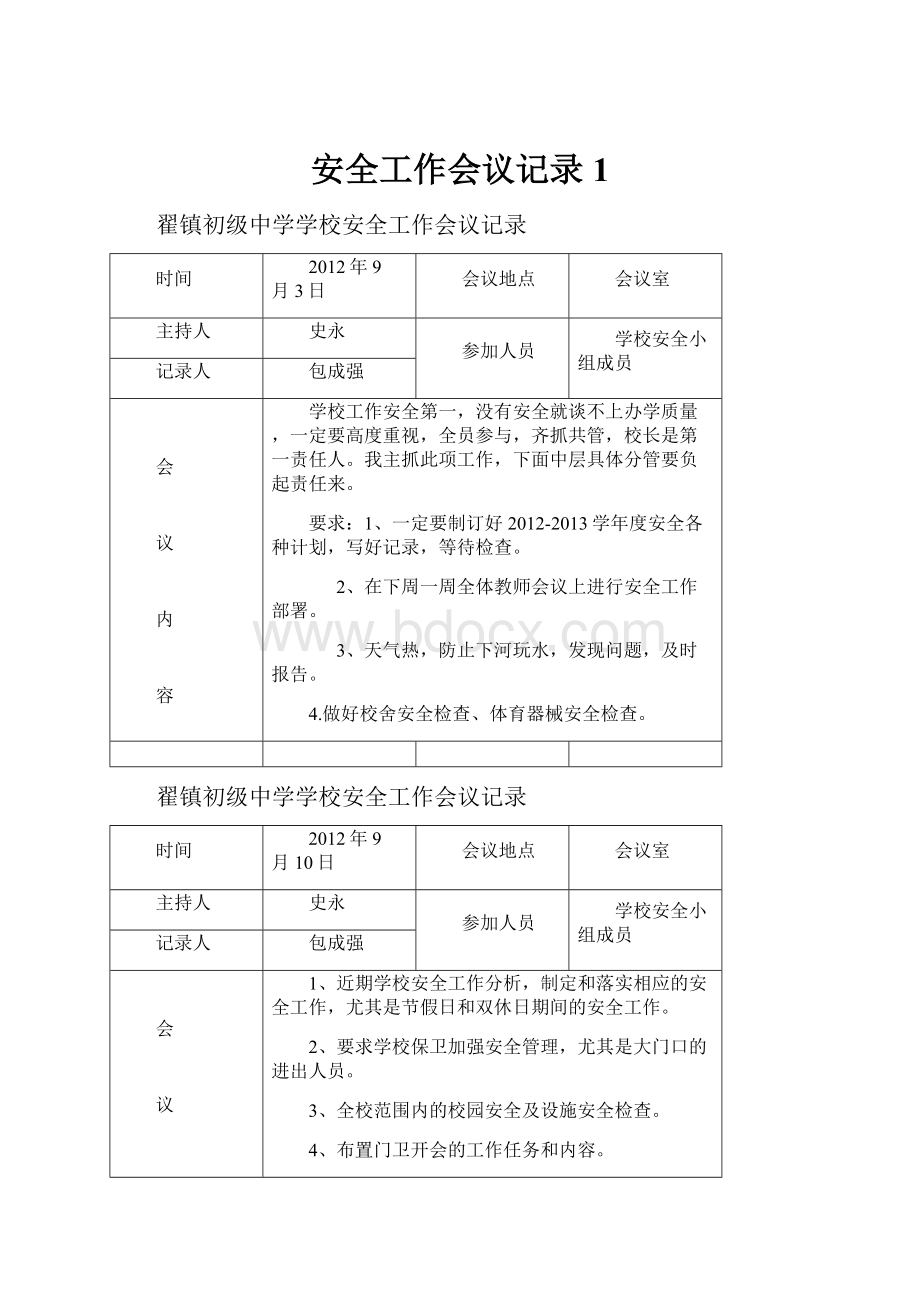 安全工作会议记录1.docx_第1页