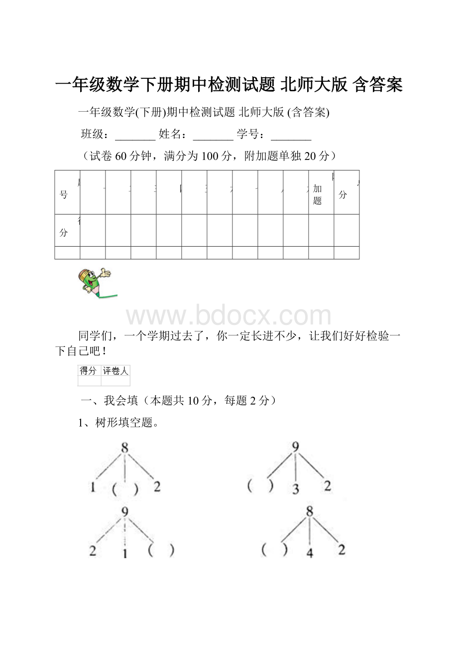 一年级数学下册期中检测试题 北师大版 含答案.docx