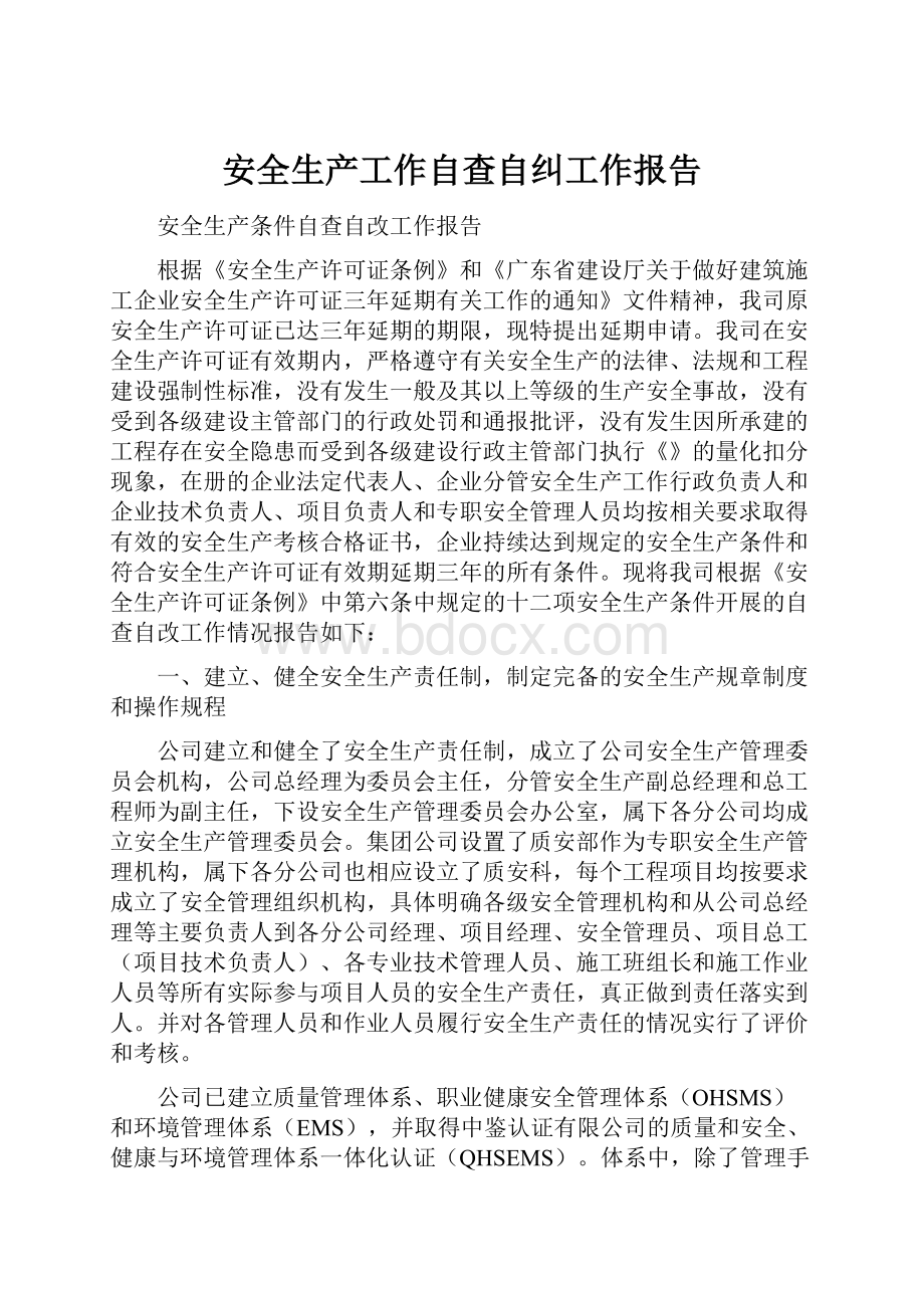 安全生产工作自查自纠工作报告Word文档格式.docx