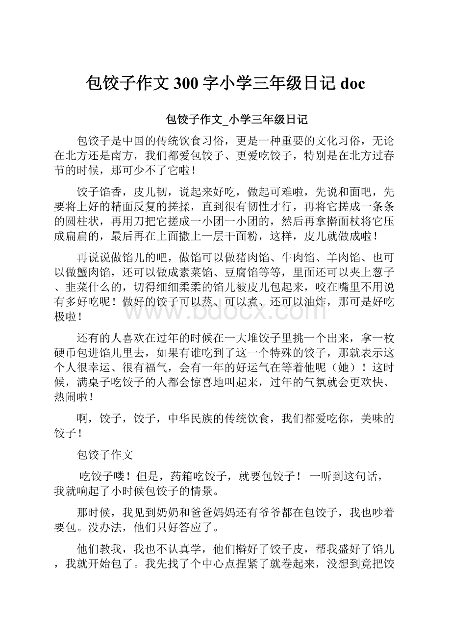 包饺子作文300字小学三年级日记docWord文件下载.docx