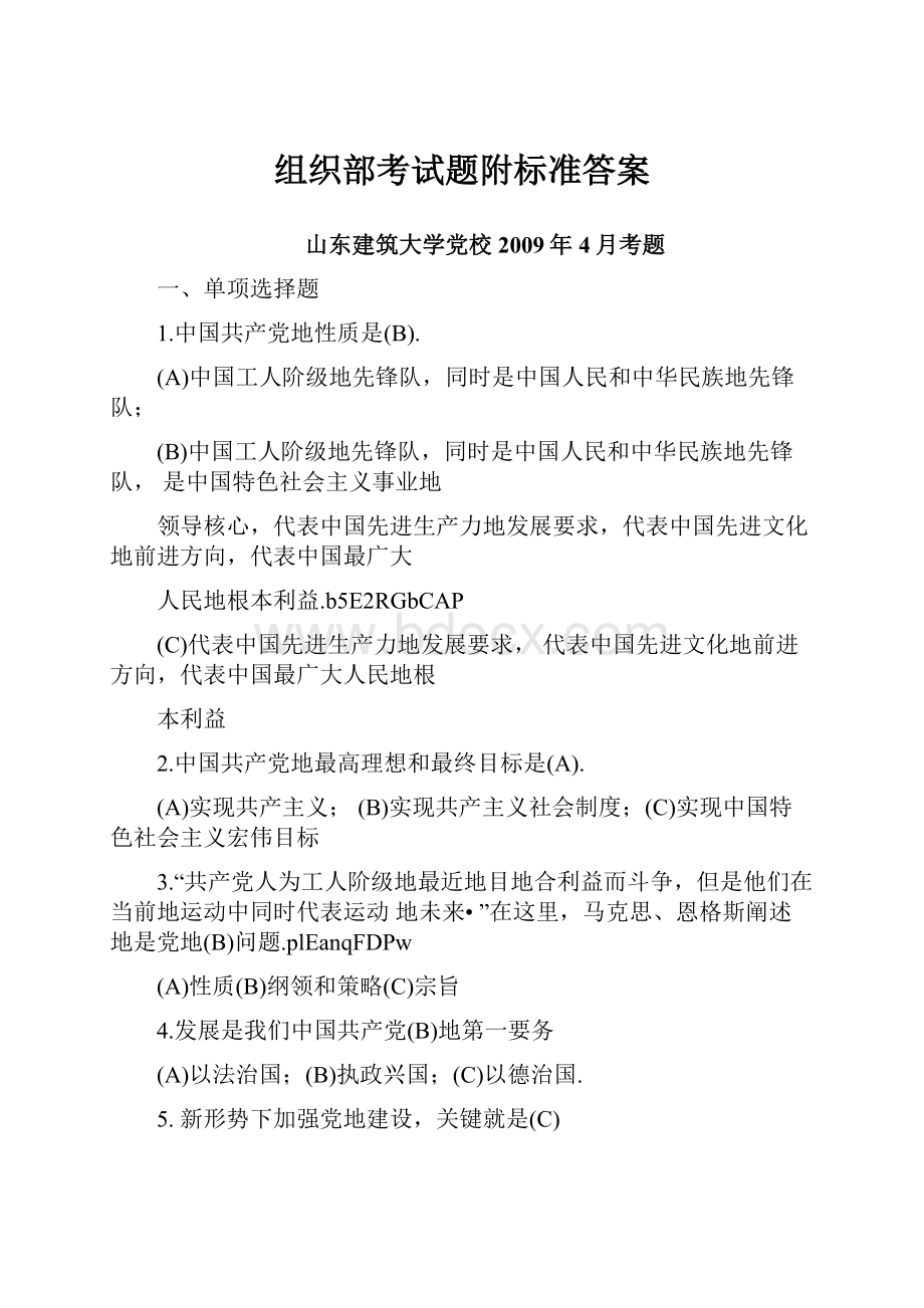 组织部考试题附标准答案.docx_第1页